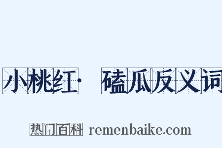 小桃红·磕瓜反义词是什么意思的图片
